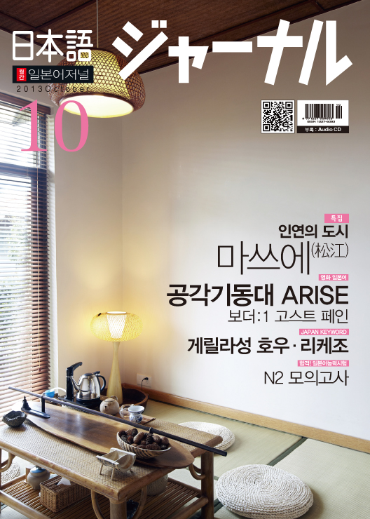 월간 일본어 저널 2013년 10월호